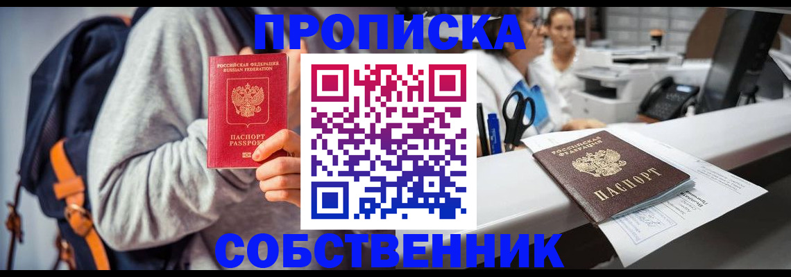 прописка законно в Шилке